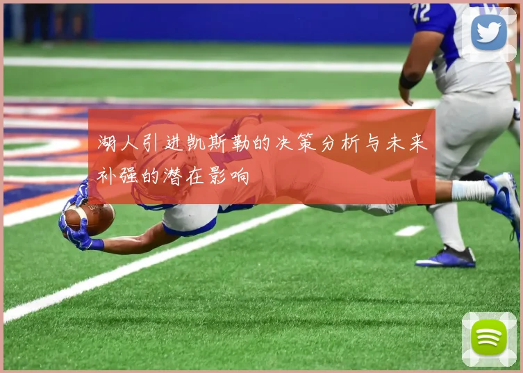 湖人引进凯斯勒的决策分析与未来补强的潜在影响