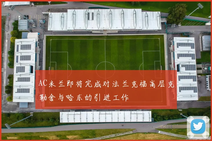 AC米兰即将完成对法兰克福高层克勒舍与哈东的引进工作