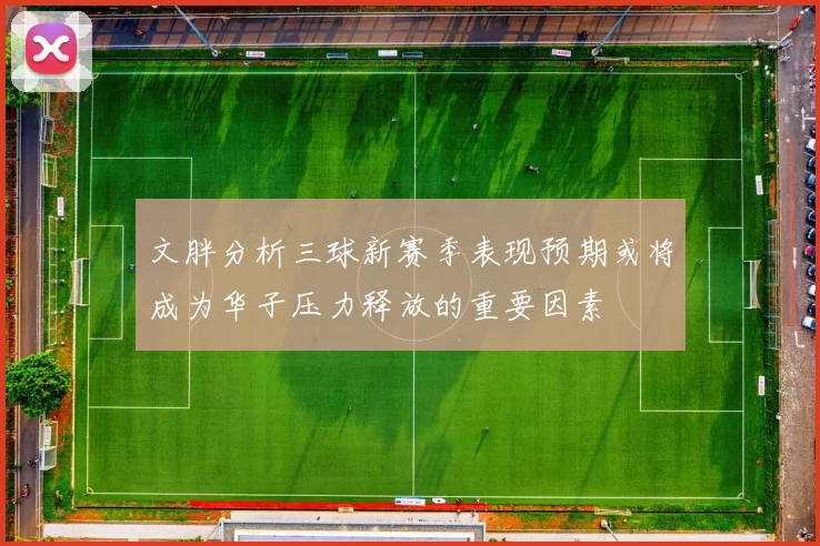 文胖分析三球新赛季表现预期或将成为华子压力释放的重要因素