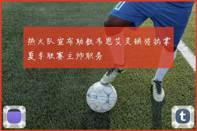 热火队宣布助教韦恩艾灵顿将执掌夏季联赛主帅职务