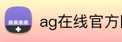 ag在线官方网站 logo